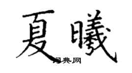 丁謙夏曦楷書個性簽名怎么寫