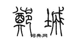 陳墨鄭城篆書個性簽名怎么寫