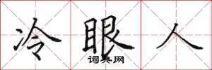 田英章冷眼人楷書怎么寫