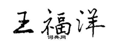 曾慶福王福洋行書個性簽名怎么寫