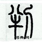 歷培堅寫的硬筆篆書判