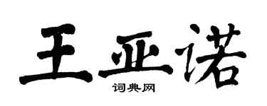 翁闓運王亞諾楷書個性簽名怎么寫