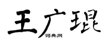 翁闓運王廣琨楷書個性簽名怎么寫