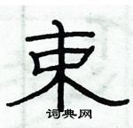 俞建華寫的硬筆隸書束
