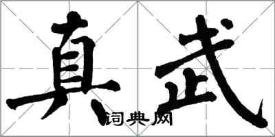 翁闓運真武楷書怎么寫