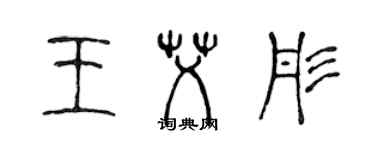 陳聲遠王艾彤篆書個性簽名怎么寫