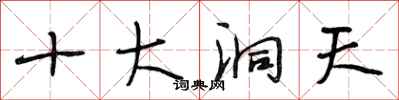 段相林十大洞天行書怎么寫