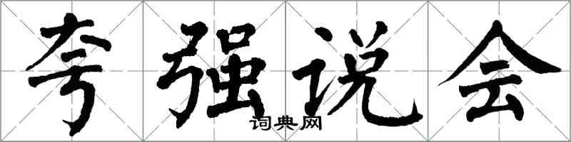 翁闓運誇強說會楷書怎么寫