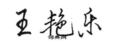 駱恆光王艷樂行書個性簽名怎么寫