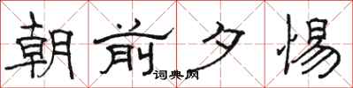 駱恆光朝前夕惕隸書怎么寫