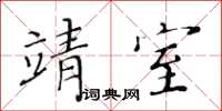 黃華生靖室楷書怎么寫