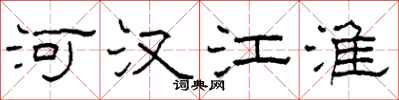 柯春海河漢江淮隸書怎么寫