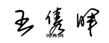 朱錫榮王雋暉草書個性簽名怎么寫