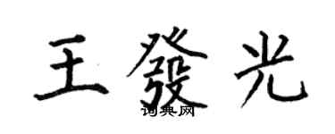 何伯昌王發光楷書個性簽名怎么寫