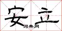 曾慶福安立隸書怎么寫