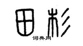 曾慶福田杉篆書個性簽名怎么寫