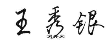 駱恆光王秀銀行書個性簽名怎么寫