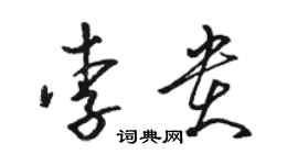 駱恆光李貴草書個性簽名怎么寫