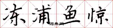 周炳元凍浦魚驚楷書怎么寫
