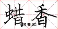 駱恆光蠟香楷書怎么寫