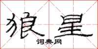 范連陞狼星隸書怎么寫