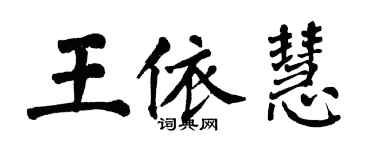 翁闓運王依慧楷書個性簽名怎么寫