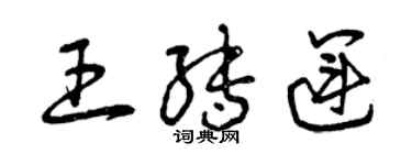 曾慶福王轉運草書個性簽名怎么寫