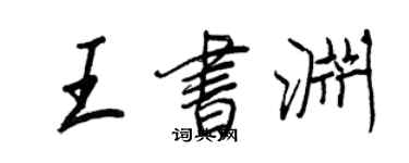 王正良王書淵行書個性簽名怎么寫