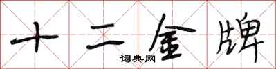 段相林十二金牌行書怎么寫
