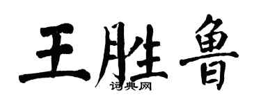 翁闓運王勝魯楷書個性簽名怎么寫