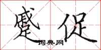 田英章蹙促楷書怎么寫