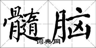 翁闓運髓腦楷書怎么寫
