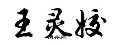 胡問遂王靈姣行書個性簽名怎么寫