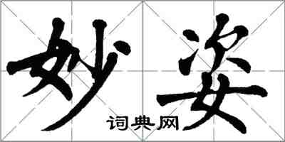 翁闓運妙姿楷書怎么寫