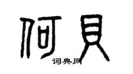 曾慶福何貝篆書個性簽名怎么寫
