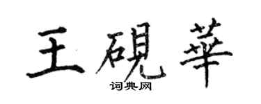 何伯昌王硯華楷書個性簽名怎么寫