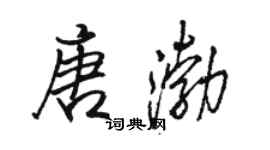 駱恆光唐渤行書個性簽名怎么寫