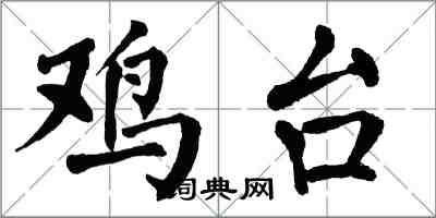 翁闓運雞台楷書怎么寫