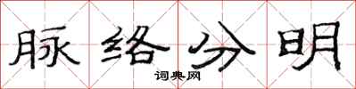 范連陞脈絡分明隸書怎么寫