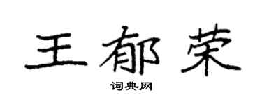 袁強王郁榮楷書個性簽名怎么寫