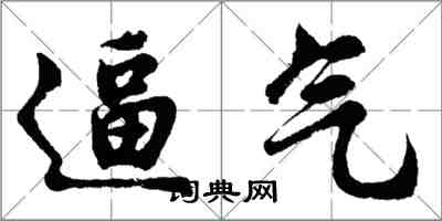 胡問遂逼氣行書怎么寫