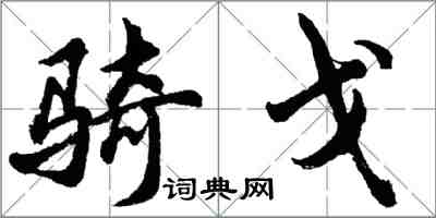 胡問遂騎戈行書怎么寫