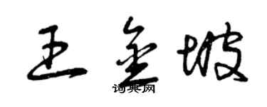 曾慶福王金坡草書個性簽名怎么寫