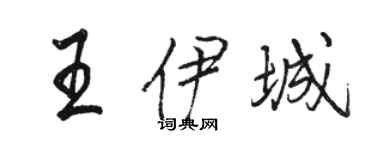 駱恆光王伊城行書個性簽名怎么寫