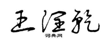 曾慶福王潤乾草書個性簽名怎么寫