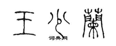 陳聲遠王少蘭篆書個性簽名怎么寫