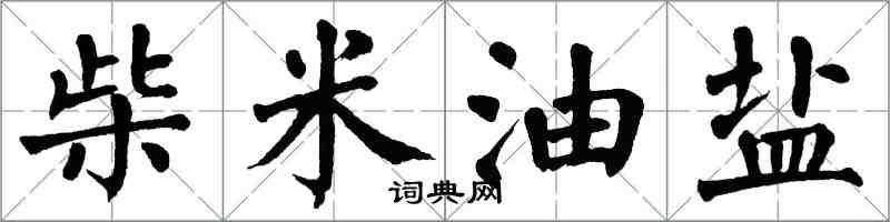 翁闓運柴米油鹽楷書怎么寫