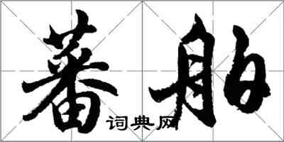 胡問遂蕃舶行書怎么寫