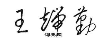 駱恆光王端勤草書個性簽名怎么寫