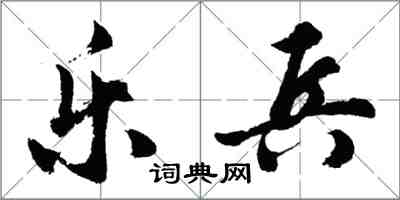 胡問遂樂兵行書怎么寫